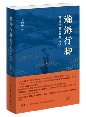 瀚海行脚西域考古60年手记