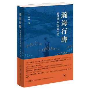 瀚海行脚 西域考古60年手记 西域考古学家王炳华先生在六十载新疆考古创作的十五篇考古手记 伊犁河流域 孔雀河青铜时代墓葬等发现