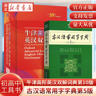 牛津高阶英汉双解词典第10十版 现货速发 商务印书馆汉语大辞典初中高中生大字典英汉汉英词典 官方正版 古汉语常用字字典第5五版