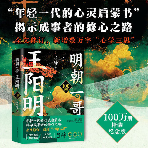 明朝一哥王阳明 吕峥 著 100万册纪念版精装烫金珍藏版 全文修订 新增数万字心学三思 年轻一代的心灵后蒙书 揭示成事者的修心之路