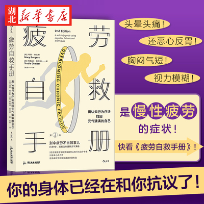 疲劳自救手册 用认知行为疗法找回元气满满的自己 玛丽伯吉斯 特鲁迪查尔德著新华书店正版书籍