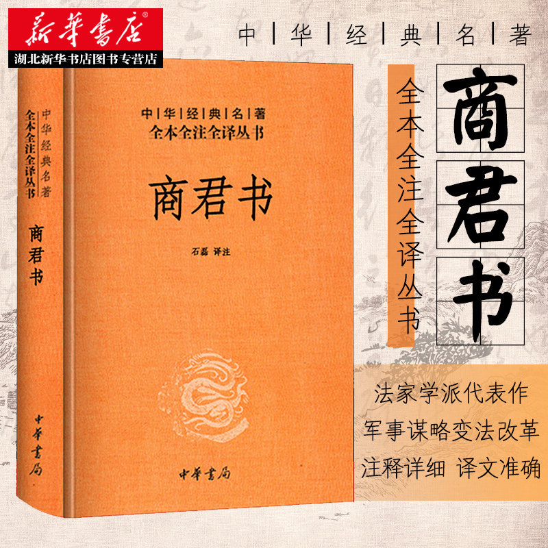 中华经典名著全本全注全译丛书 商君书 精装 大秦帝国崛起的理论依据 详述帝王驭民之术 法家思想代表作之一 中华书局 新华正版