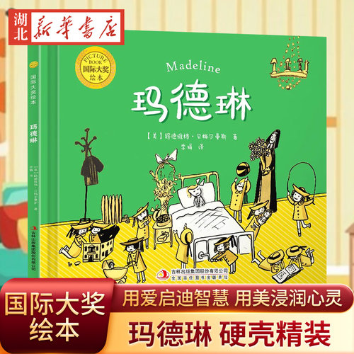 国际大奖绘本 玛德琳