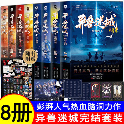 【单本任选 8册】异兽迷城1-8 麒麟工会猩红潮汐命运之锁生于黑夜彭湃人气热血力作番茄年度热血脑洞推理悬疑 搭夜幕之下十日终焉