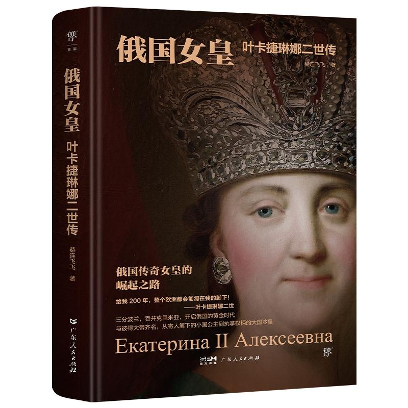 俄国女皇:叶卡捷琳娜二世传