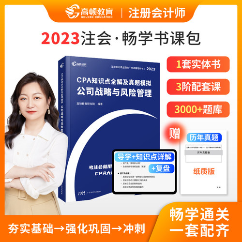 2023版 CPA知识点全解及真题模拟.公司战略与风险管
