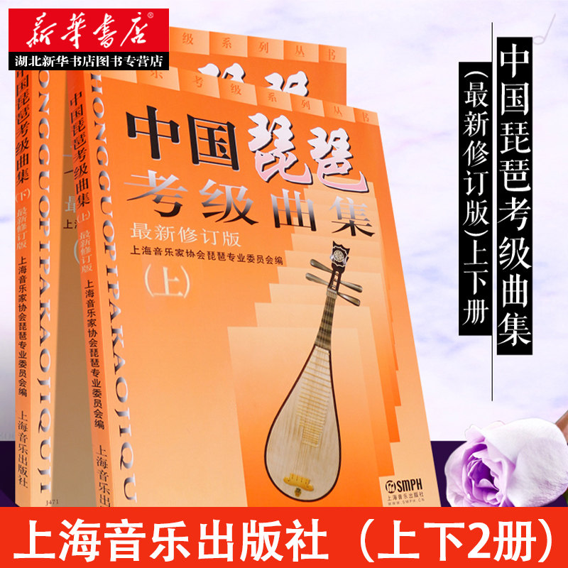 【正版包邮】中国琵琶考级曲集上下2册 琵琶考级教材修订版 上海音乐出版社 琵琶考级书籍 琵琶考级通用bi练 民族乐器考级