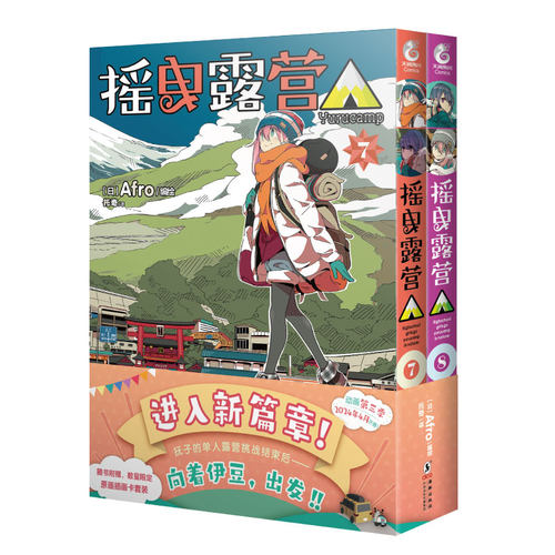 摇曳露营(7-8) 日本漫画家Afro漫画集户外系漫画登场插画集画册人气漫画天闻角川新华书店正版书籍