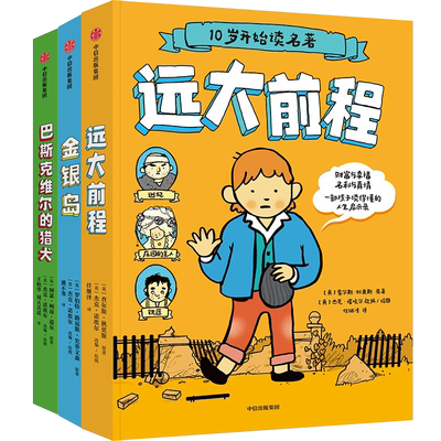 10岁开始读名著系列课外阅读