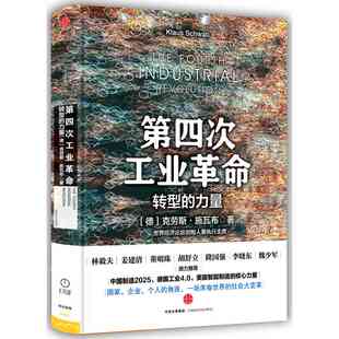 第四次工业革命 转型的力量
