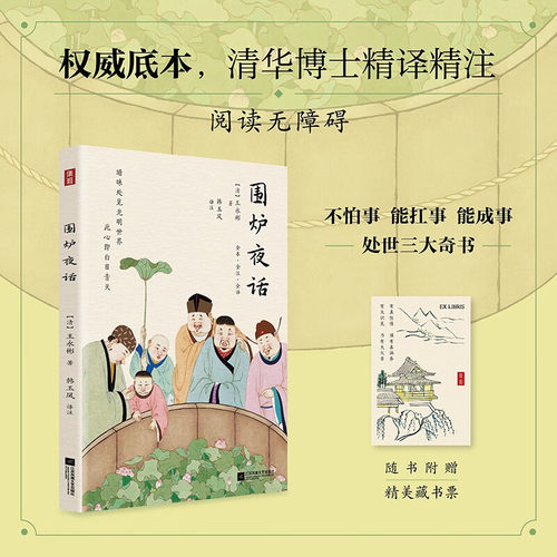 【赠藏书票】集雅系列 围炉夜话 [清]王永彬 著 双色插图三全版 清华博士精注精译 生僻字有注音 处世三大奇书 221则格言字字珠玑
