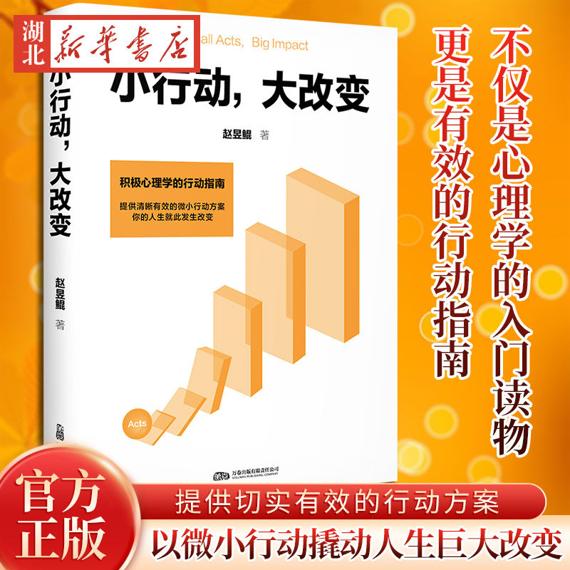 小行动 大改变 赵昱鲲著 限量藏书票版 积极心理学入门 提供切实有效的行动方案 中国人的幸福课 心理自助 果麦出品 新华书店正版,书籍/杂志/报纸,心理学,淘宝优惠券,粉丝福利购,淘宝优惠卷