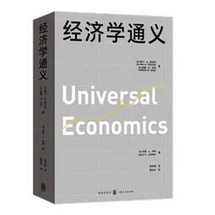 经济学通义 哈耶克喜爱的经济学家”阿尔钦经典教材引进出版 畅销美国数十年 全美重要经济学院系教科书 李井奎精译打磨薛兆丰审校