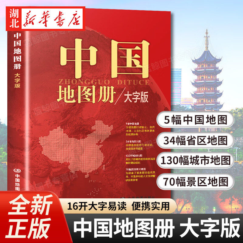 2026新版 中国地图册 大字版 便携全国旅游地图册 世界地理初中高中地理地形版图 各省地图册 中国地图出版社 9787520434423 正版