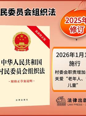 正版2026实施中华人民共和国村民委员会组织法（附修正草案说明）法律法规单行本法律条文法律书籍新版法律出版社9787524408635