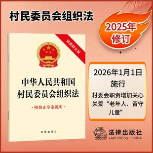 法律出版 正版 法律法规单行本法律条文法律书籍新版 附修正草案说明 社9787524408635 2026实施中华人民共和国村民委员会组织法