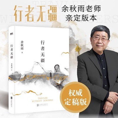 行者无疆2024 余秋雨权威定稿版 作者直接授权 欧洲大陆上的 文化苦旅深入腹地 透视欧洲文明寻找中华文明现代文学小说书籍