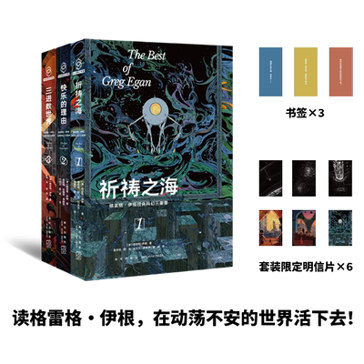 正版格雷格•伊根经典科幻三重奏