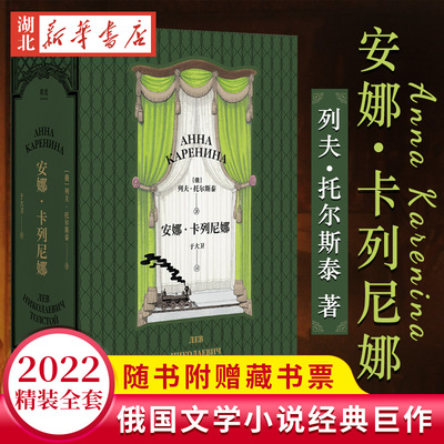 小嘉推荐安娜卡列尼精装托尔斯泰