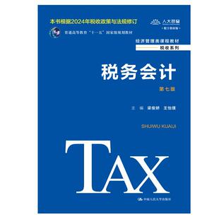 税务会计（第七版）