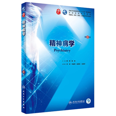 新华书店正版 精神病学 第8版/本科临床/配增值 郝伟 陆林 人卫本科教材五年制本科临床医学专业第九轮规划教材53种的修订 人卫版
