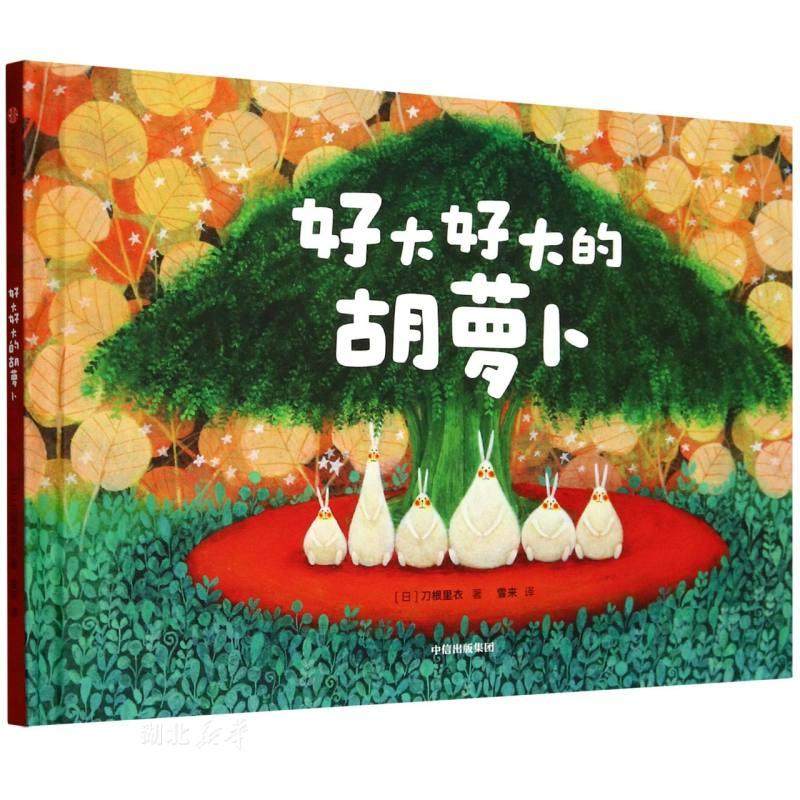 好大好大的胡萝卜,书籍/杂志/报纸,绘本/图画书/少儿动漫书,淘宝优惠券,粉丝福利购,淘宝优惠卷