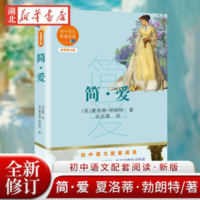 新华书店正版 简爱 九年级下册 夏洛蒂勃朗特著 初中语文配套阅读新版世界十大名著之一 导读引读名师教你这样读14-15岁青少年阅读