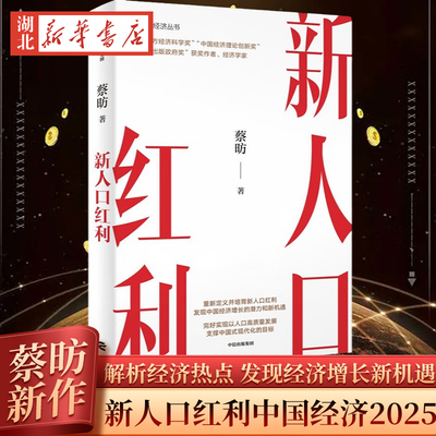 新人口红利 蔡昉 著  2025全年经济热点 两会热点 中央经济会议重点部署目标 重要议题 人口变化经济增长 人口老龄化 中国经济2025