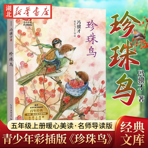 珍珠鸟暖心美读书·名师导读版