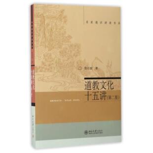 名家通识讲座书系 道教文化十五讲(第2版)
