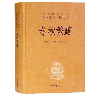 春秋繁露 西汉大儒董仲舒代表作 张世亮校注 文白对照儒家思想/杂以阴阳五行学说的思想体系中国文学哲学名著新华书店正版中华书局
