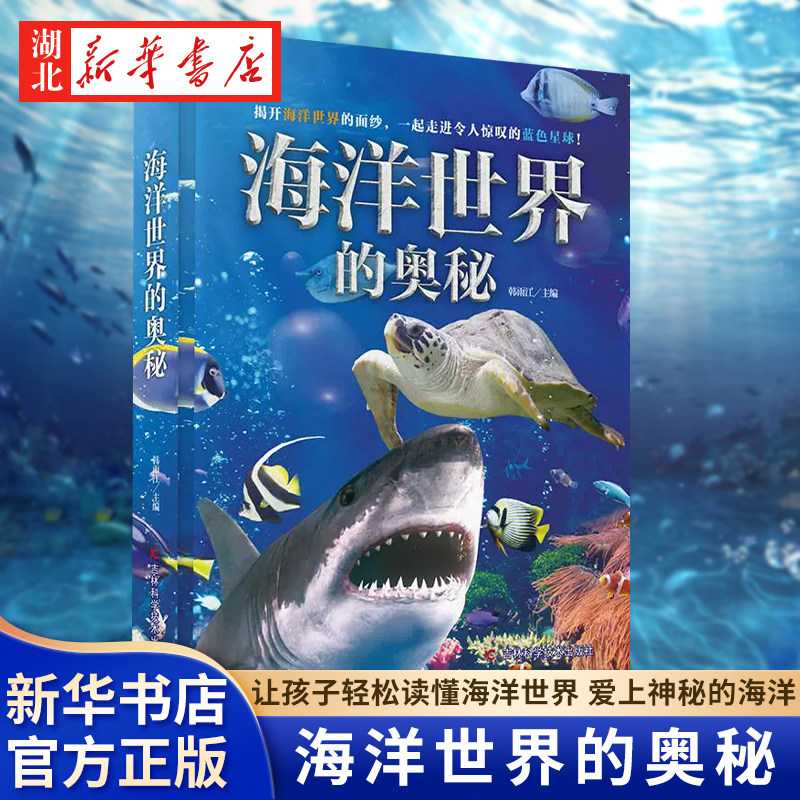 海洋世界的奥秘 3-6-12岁儿童动物百科大揭秘 海洋生命哺乳动物神奇鸟类两栖和爬行动物大百科全书
