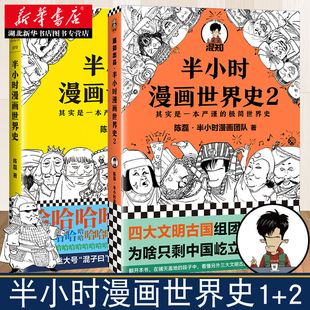 2全二册 半小时漫画中国史 历史通史科普读物 半小时漫画世界史1 陈磊二混子 半小时漫画中国史续集 新华 历史世界史世界通史