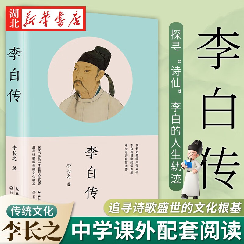 李白传