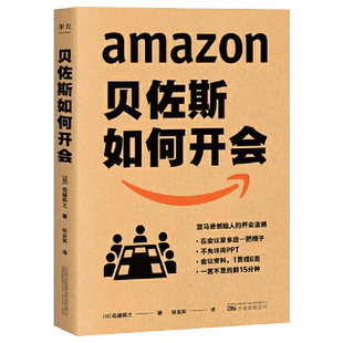 贝佐斯如何开会 (日)佐藤将之 著 亚马逊创始人教你向会议要绩效 会议效率就是工作效率 企业职场 团队管理书籍 湖北新华正版包邮