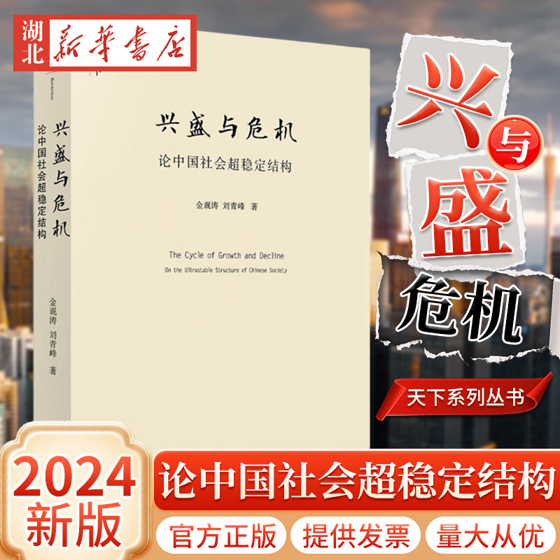 兴盛与危机论中国社会超稳定结构
