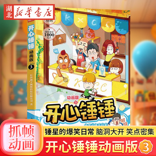 动画版 开心锤锤