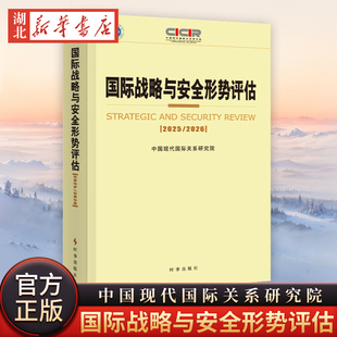 国际战略与安全形势评估2025-2026 中国现代国际关系研究院 正版包邮 外交/国际关系 时事出版社 国际形势 9787519506940