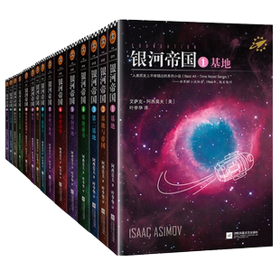 任选银河帝国全套15册单本任选 基地七部曲+机器人五部曲+帝国三部曲 套装1-15 海伯利安阿西莫夫科幻小说书青少年中学生课外阅读