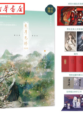 新华正版 现货速发 长月无烬 2 完结篇 小说 藤萝为枝著 长月烬明书 罗云熙白鹿主演电视剧长月烬明原著 网络原名黑月光拿稳be剧本
