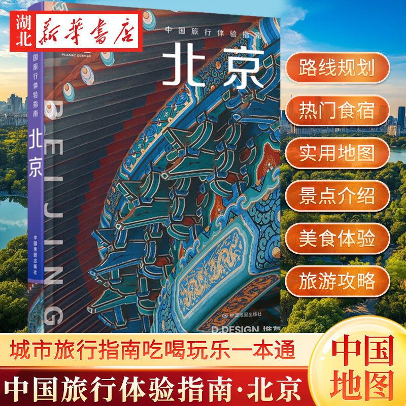 中国旅行体验指南 北京 2025版 星行客编辑部 编 北京故宫 三里屯 朝阳 旅行路线 实用信息 美食体验 旅游攻略书籍 中国地图出版社