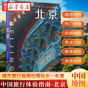 中国旅行体验指南 北京 2025版 星行客编辑部 编 北京故宫 三里屯 朝阳 旅行路线 实用信息 美食体验 旅游攻略书籍 中国地图出版社