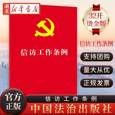 信访工作条例32开红皮烫金