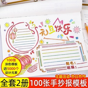 快乐校园黑板报小学生手抄报模版全2册100张