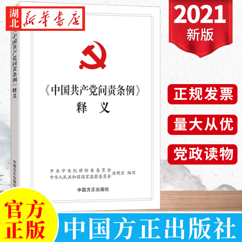 2021新书《中国共产党问责条例》释义党内重要法规汇编党规党纪党章纪检监察书籍中国方正出版社 9787517407386湖北新华正版-封面