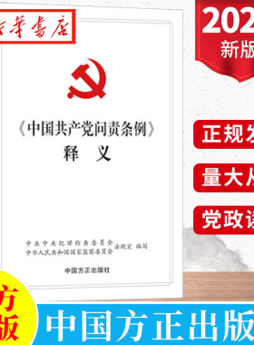 中国共产党问责条例释义