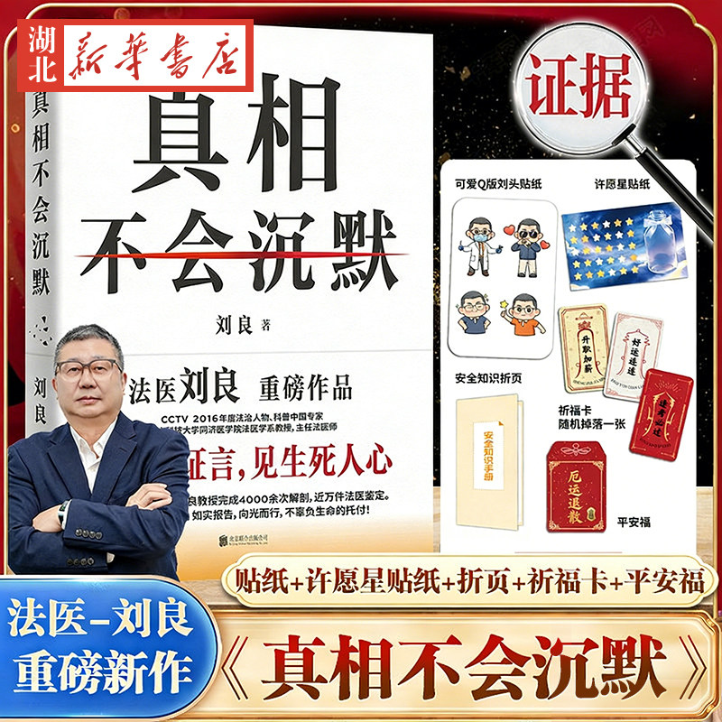 【丰富赠品】真相不会沉默 刘良 华中科技大学同济医学院法医学系教授主任法医师法医重磅作品 如实报告 正版书籍