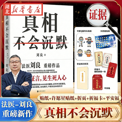 【丰富赠品】真相不会沉默 刘良 华中科技大学同济医学院法医学系教授主任法医师法医重磅作品 如实报告 正版书籍