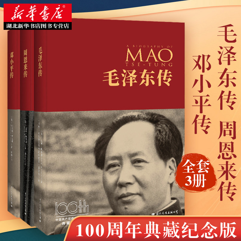 邓小平传+周恩来传+毛泽东传 共3册 100周年典藏纪念版 中国历史人物传记自传书名人传记类自传书籍 湖北新华正版包邮