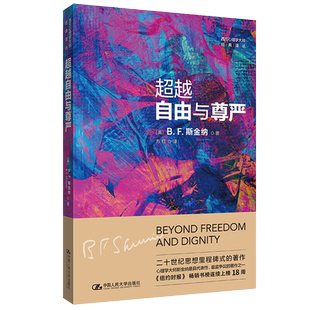 西方心理学大师经典译丛 超越自由与尊严 [美]B.F.斯金纳 著 20 世纪思想里程碑式的著作 对人类和社会做出了明确的陈述 中国人大